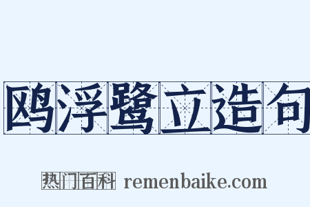 鸥浮鹭立造句是什么意思的图片